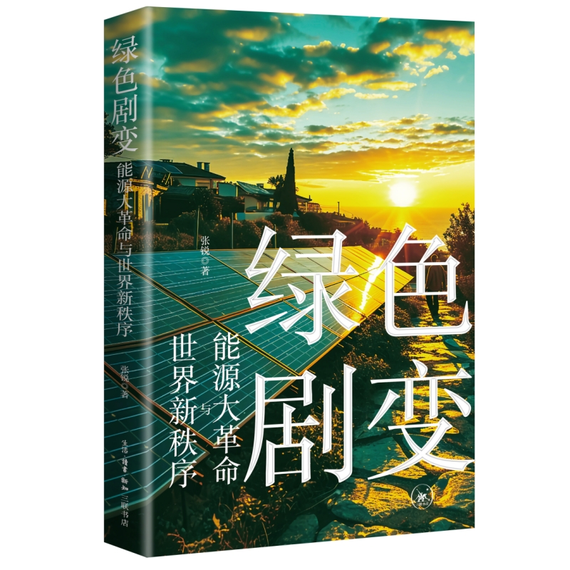 新質生產力+關鍵時刻:中國製造業何去何從+綠色劇變:能源大革命與世界新秩序(全三冊) 新質生產力+關鍵時刻:中國製造業何去何從+綠色劇變:能源大革命與世界新秩序(全三冊)