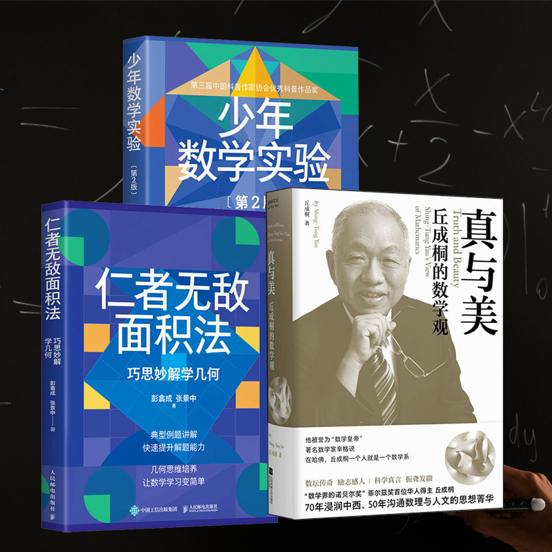 丘成桐的數學觀:真與美+仁者無敵面積法:巧思妙解學幾何+少年數學實驗(第2版)全三冊