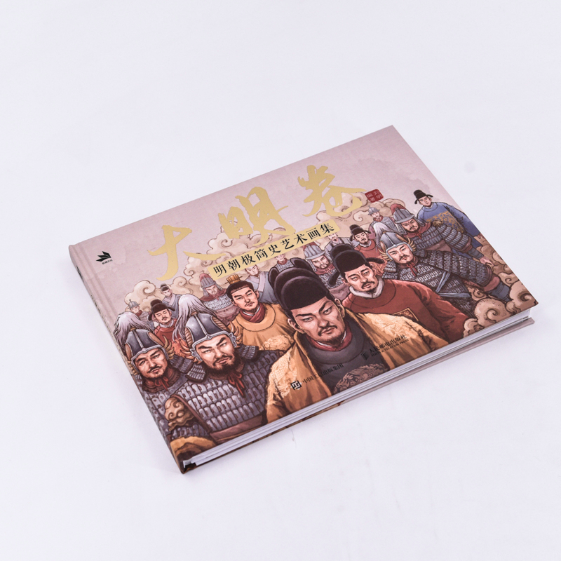 大明卷:明朝極簡史藝術畫集 大明卷:明朝極簡史藝術畫集