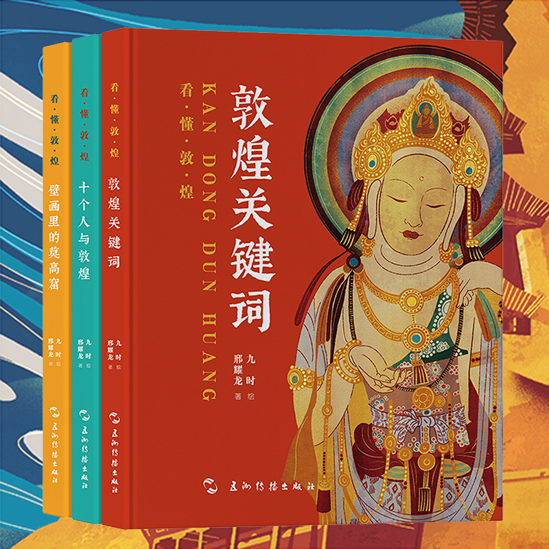 2024新書推薦:看懂敦煌系列(敦煌關鍵詞+十個人與敦煌+壁畫裏的莫高窟)套裝3冊 2024新書推薦:看懂敦煌系列(敦煌關鍵詞+十個人與敦煌+壁畫裏的莫高窟)套裝3冊