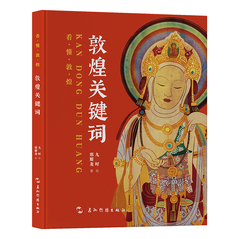 2024新書推薦:看懂敦煌系列(敦煌關鍵詞+十個人與敦煌+壁畫裏的莫高窟)套裝3冊 2024新書推薦:看懂敦煌系列(敦煌關鍵詞+十個人與敦煌+壁畫裏的莫高窟)套裝3冊