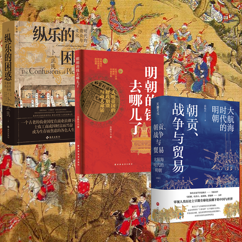 朝貢、戰爭與貿易:大航海時代的明朝+明朝的錢去哪兒了+縱樂的困惑:明代的商業與文化(全三冊) 朝貢、戰爭與貿易:大航海時代的明朝+明朝的錢去哪兒了+縱樂的困惑:明代的商業與文化(全三冊)