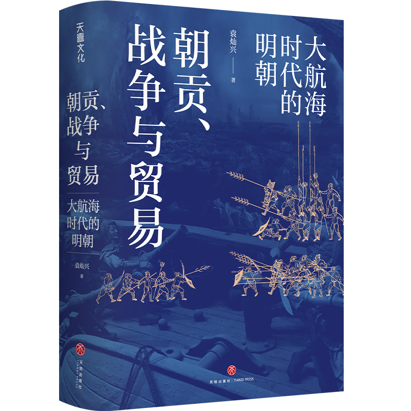 朝貢、戰爭與貿易:大航海時代的明朝+明朝的錢去哪兒了+縱樂的困惑:明代的商業與文化(全三冊) 朝貢、戰爭與貿易:大航海時代的明朝+明朝的錢去哪兒了+縱樂的困惑:明代的商業與文化(全三冊)