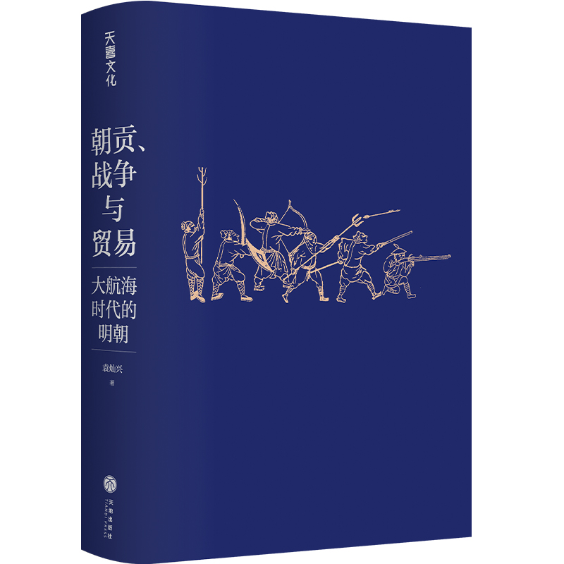 朝貢、戰爭與貿易:大航海時代的明朝+明朝的錢去哪兒了+縱樂的困惑:明代的商業與文化(全三冊) 朝貢、戰爭與貿易:大航海時代的明朝+明朝的錢去哪兒了+縱樂的困惑:明代的商業與文化(全三冊)