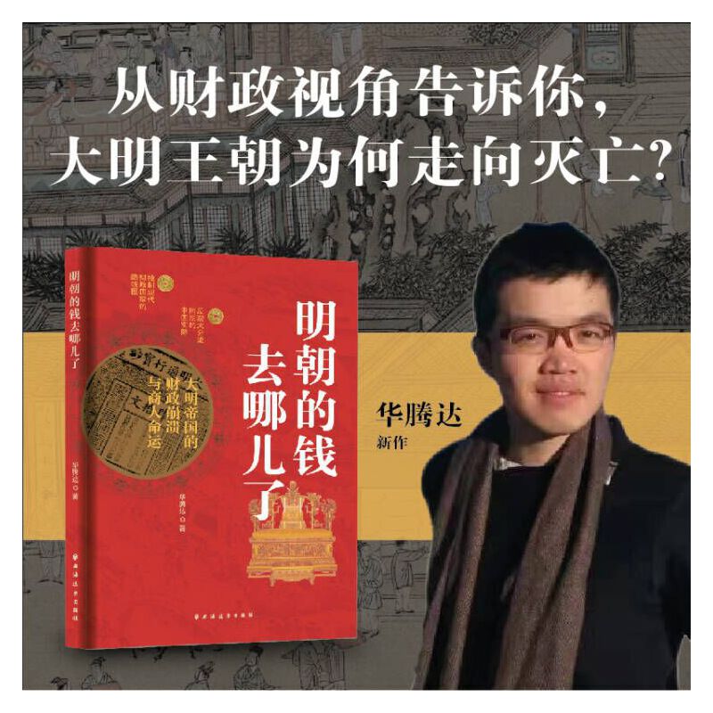朝貢、戰爭與貿易:大航海時代的明朝+明朝的錢去哪兒了+縱樂的困惑:明代的商業與文化(全三冊) 朝貢、戰爭與貿易:大航海時代的明朝+明朝的錢去哪兒了+縱樂的困惑:明代的商業與文化(全三冊)