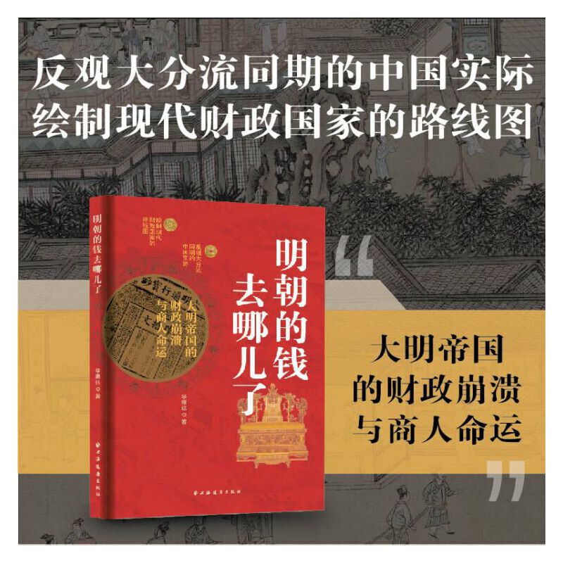 朝貢、戰爭與貿易:大航海時代的明朝+明朝的錢去哪兒了+縱樂的困惑:明代的商業與文化(全三冊) 朝貢、戰爭與貿易:大航海時代的明朝+明朝的錢去哪兒了+縱樂的困惑:明代的商業與文化(全三冊)