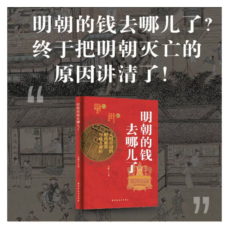 朝貢、戰爭與貿易:大航海時代的明朝+明朝的錢去哪兒了+縱樂的困惑:明代的商業與文化(全三冊) 朝貢、戰爭與貿易:大航海時代的明朝+明朝的錢去哪兒了+縱樂的困惑:明代的商業與文化(全三冊)