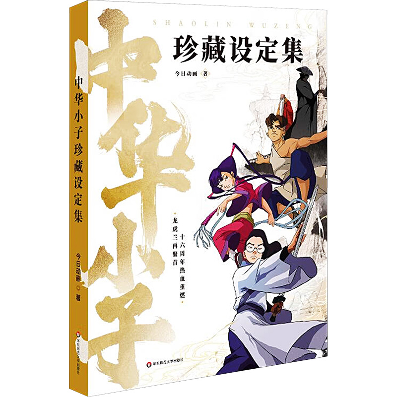 中華小子 珍藏設定集 中華小子 珍藏設定集