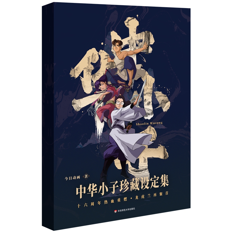 中華小子 珍藏設定集 中華小子 珍藏設定集