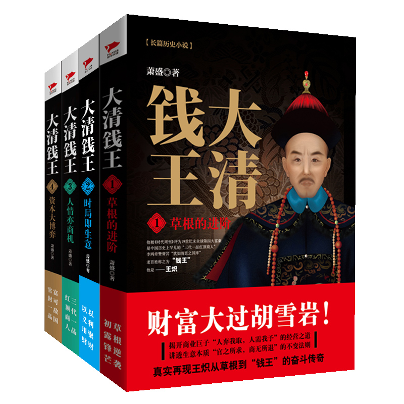 大清錢王:草根的進階+時局即生意+人情亦商機+資本大博弈( 全四冊)