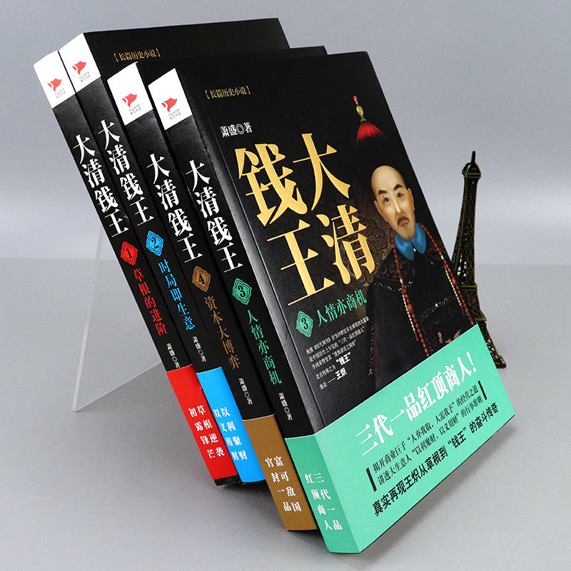 大清錢王：草根的進階+時局即生意+人情亦商機+資本大博弈（ 全四冊）