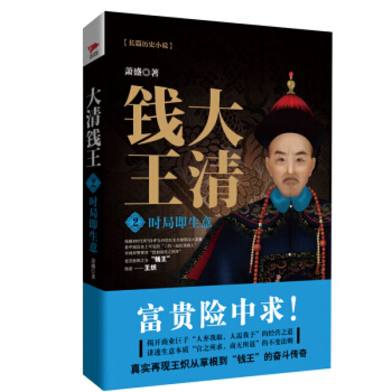 大清錢王：草根的進階+時局即生意+人情亦商機+資本大博弈（ 全四冊）