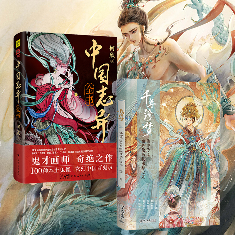 2024新書推薦：中國神怪藝術畫集【千年綺夢+中國誌異】（全兩冊）