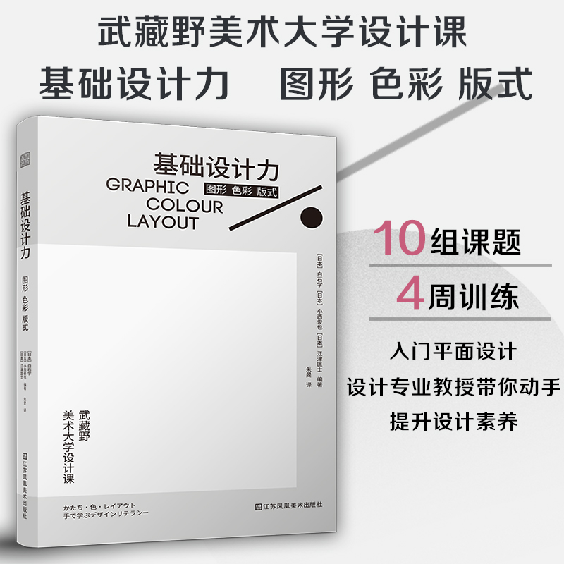 日本武藏野美術大學知名課程：基礎設計力 圖形 色彩 版式+基礎造型力 開啓藝術設計之門（全2冊）