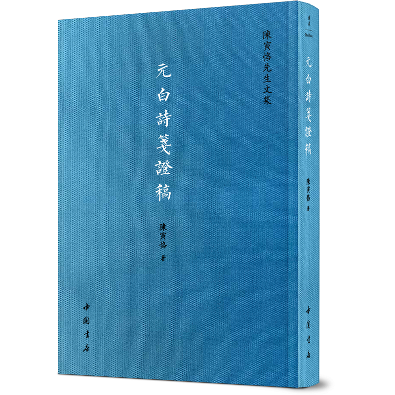 史學大家：陳寅恪先生文集（全八冊）精裝