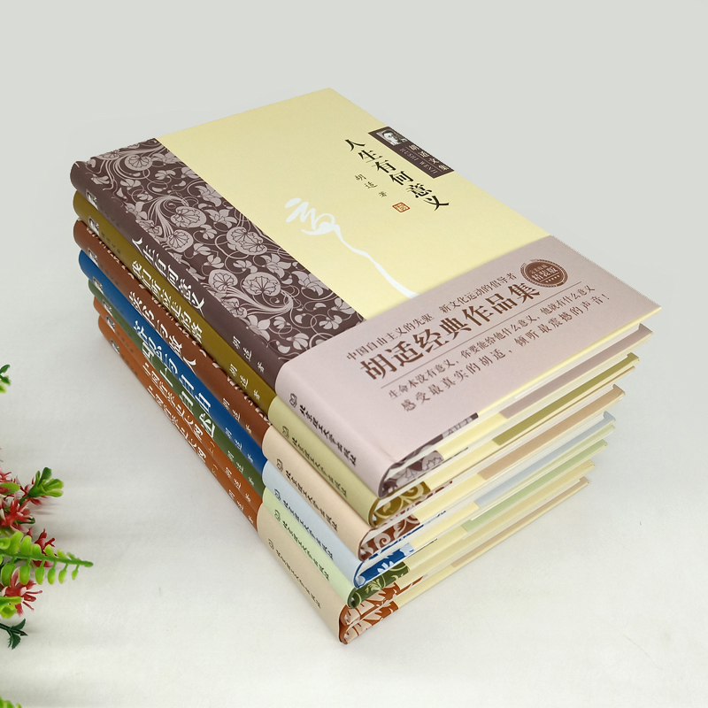 文化運動的倡導者：胡適經典作品集（全7冊）精裝