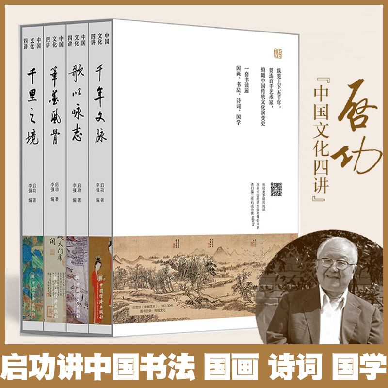 “國寶級”大師啓功中國文化四講:【千年文脈講國學常識+筆墨風骨講中國書法+歌以詠志講古詩詞+千里之境講名畫】 “國寶級”大師啓功中國文化四講:【千年文脈講國學常識+筆墨風骨講中國書法+歌以詠志講古詩詞+千里之境講名畫】