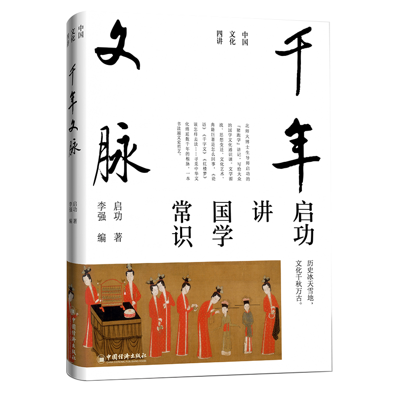 “國寶級”大師啓功中國文化四講:【千年文脈講國學常識+筆墨風骨講中國書法+歌以詠志講古詩詞+千里之境講名畫】 “國寶級”大師啓功中國文化四講:【千年文脈講國學常識+筆墨風骨講中國書法+歌以詠志講古詩詞+千里之境講名畫】