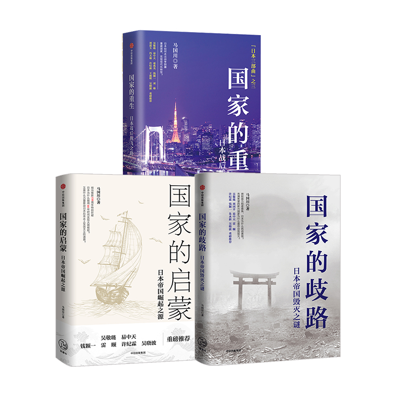 日本三部曲:國家的重生+國家的啓蒙+國家的歧路(套裝3冊) 日本三部曲:國家的重生+國家的啓蒙+國家的歧路(套裝3冊)
