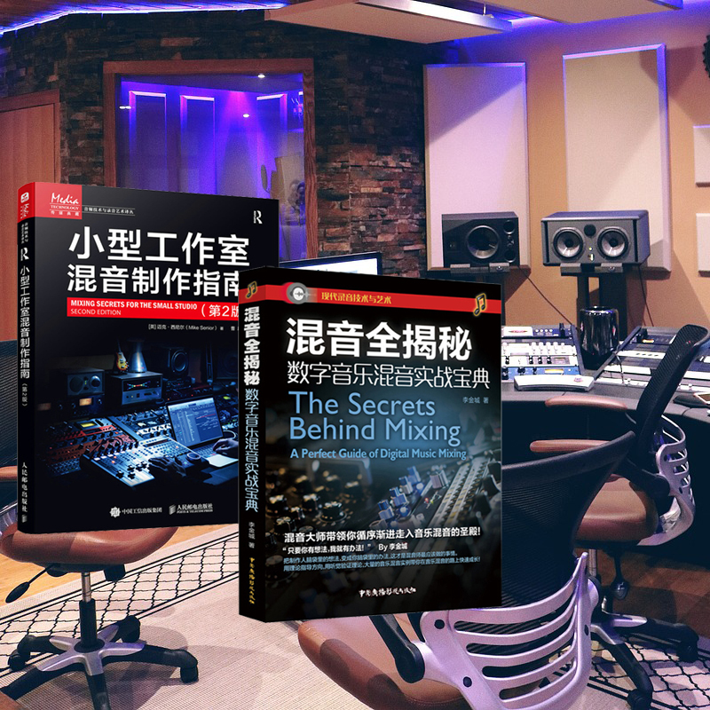混音全揭祕:數字音樂混音實戰寶典+小型工作室混音製作指南(第2版)全2冊