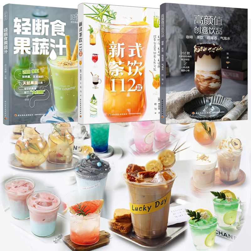 2024新書推薦：高顏值創意飲品+新式茶飲112款+輕斷食果蔬汁（全三冊）