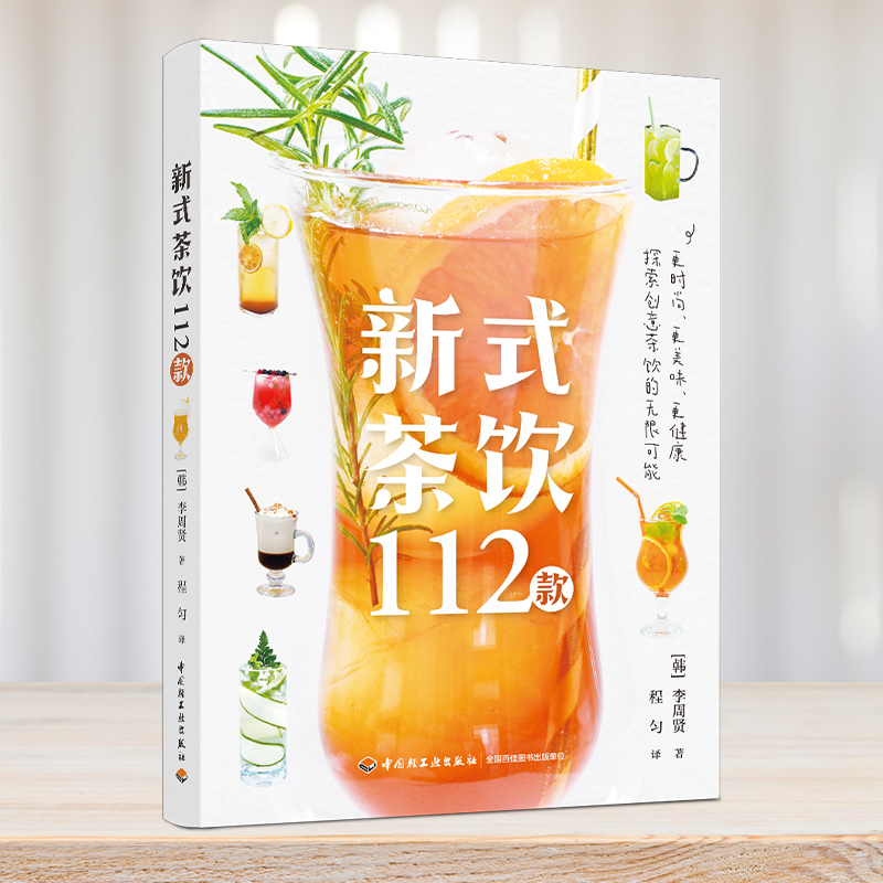 2024新書推薦:高顏值創意飲品+新式茶飲112款+輕斷食果蔬汁(全三冊) 2024新書推薦:高顏值創意飲品+新式茶飲112款+輕斷食果蔬汁(全三冊)