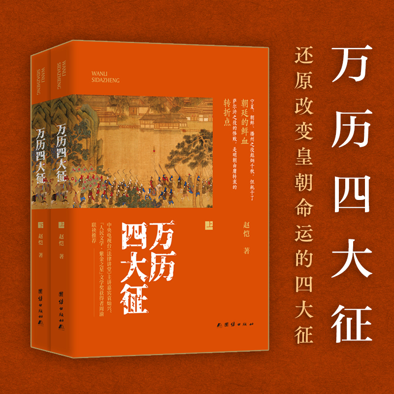 萬曆四大徵+萬曆朝鮮戰爭+萬曆諜影1604（全四冊）原價1920，優惠價1620