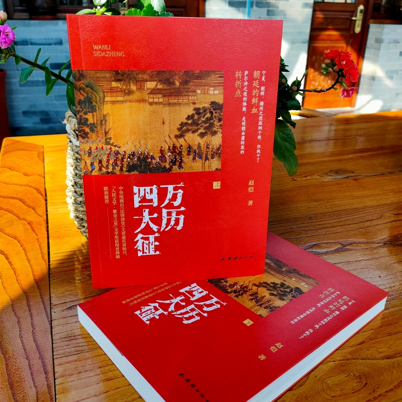 萬曆四大徵+萬曆朝鮮戰爭+萬曆諜影1604（全四冊）原價1920，優惠價1620