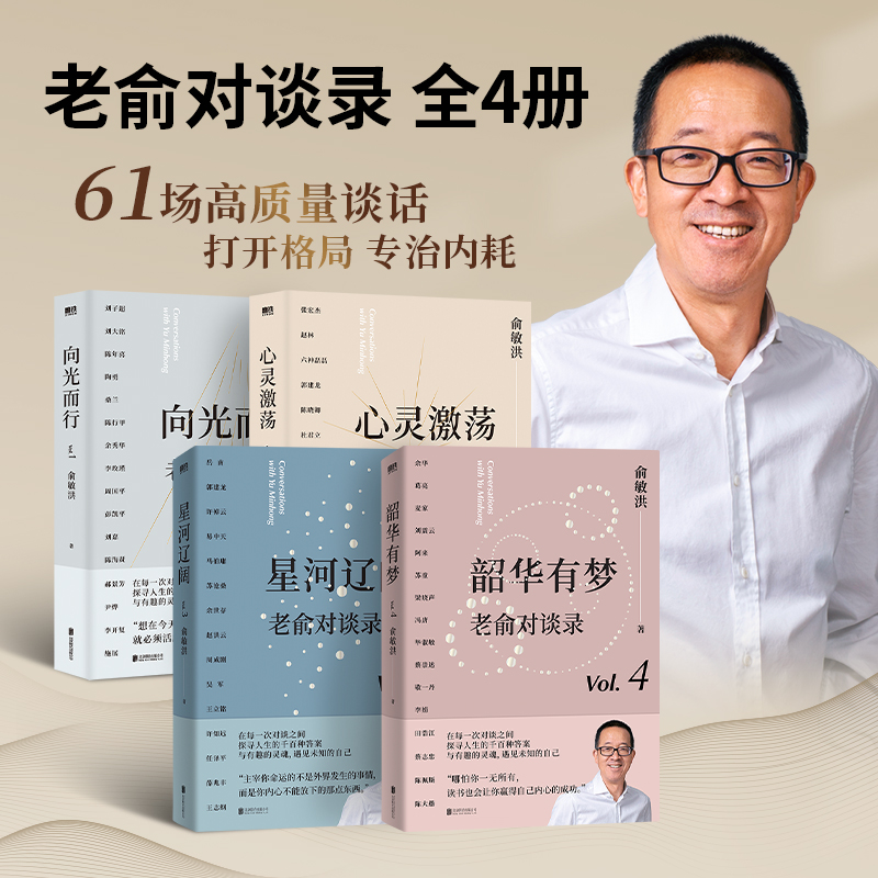 老俞對談錄:向光而行+心靈激盪+星河遼闊+韶華有夢(全四冊)