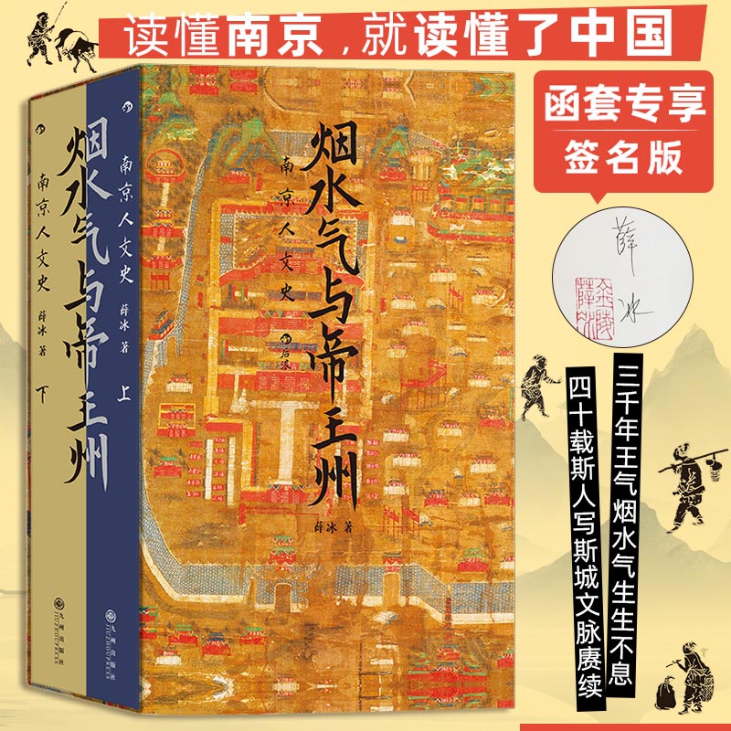 2024新書推薦:煙水氣與帝王州:南京人文史(全兩冊)函套版 2024新書推薦:煙水氣與帝王州:南京人文史(全兩冊)函套版