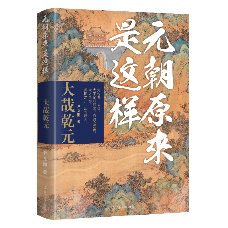 2024新書推薦：元朝原來是這樣：開疆拓土+大哉乾元+鬩牆相鬥+旌旗萬里（全四冊）