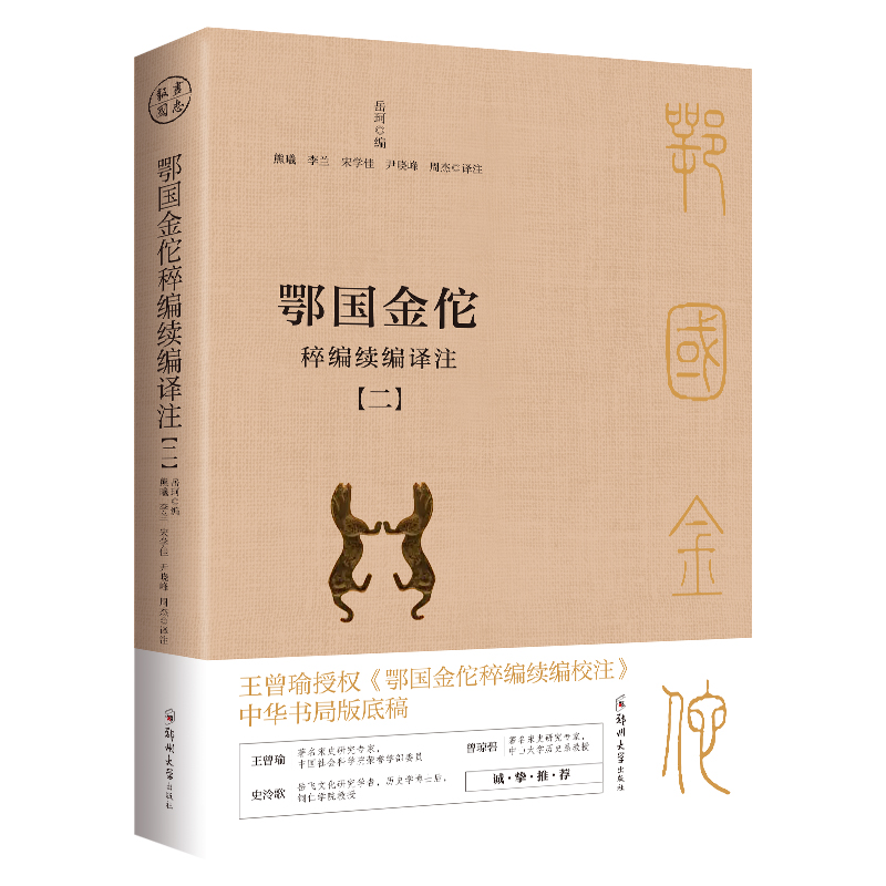 鄂國金佗稡編續編譯註（共四冊）：現存冣重要、冣詳盡的記錄岳飛事蹟的史籍（白話版）