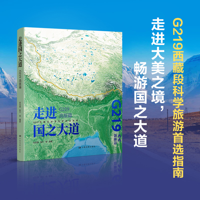 2024新書推薦:走進國之大道:G219高原篇 2024新書推薦:走進國之大道:G219高原篇
