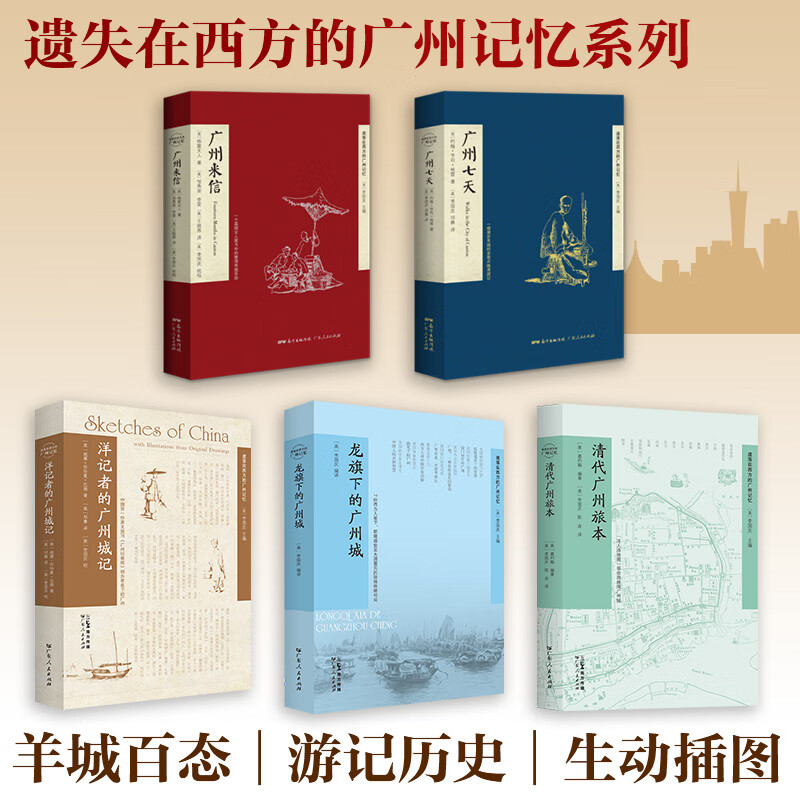 遺落在西方的廣州記憶系列:廣州來信+廣州七天+洋記者的廣州城記+龍旗下的廣州城+清代廣州旅本