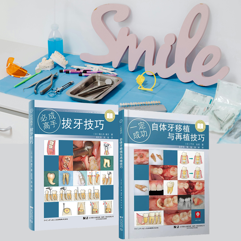 自體牙移植與再植技巧+拔牙技巧(全兩冊) 自體牙移植與再植技巧+拔牙技巧(全兩冊)