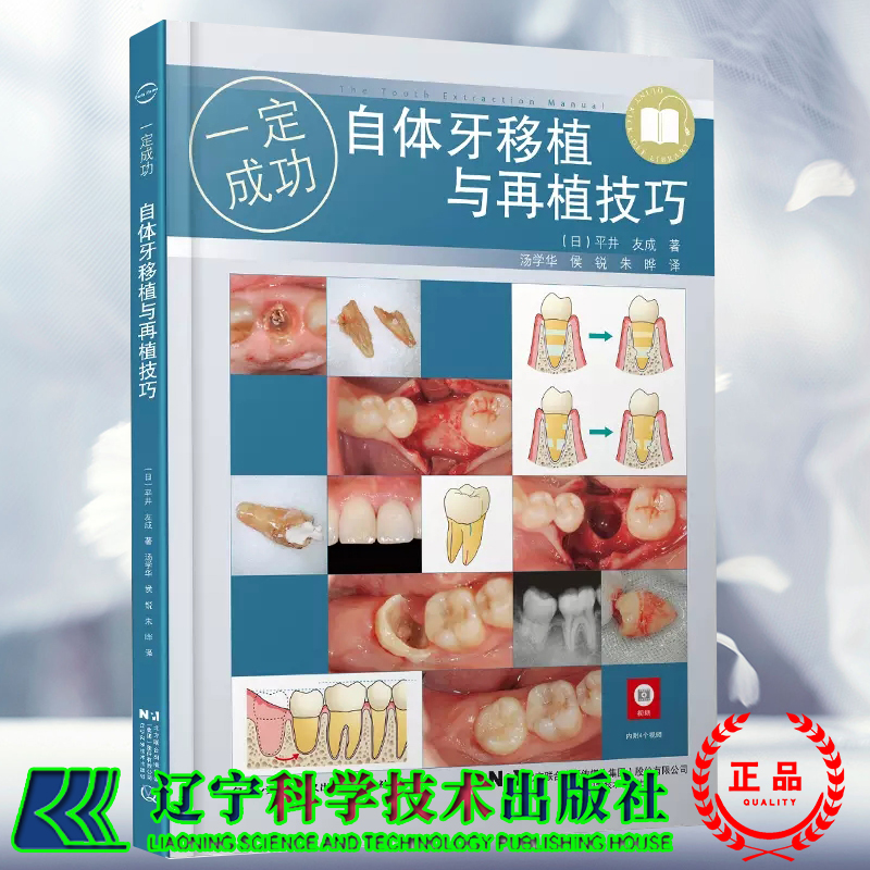 自體牙移植與再植技巧+拔牙技巧(全兩冊) 自體牙移植與再植技巧+拔牙技巧(全兩冊)