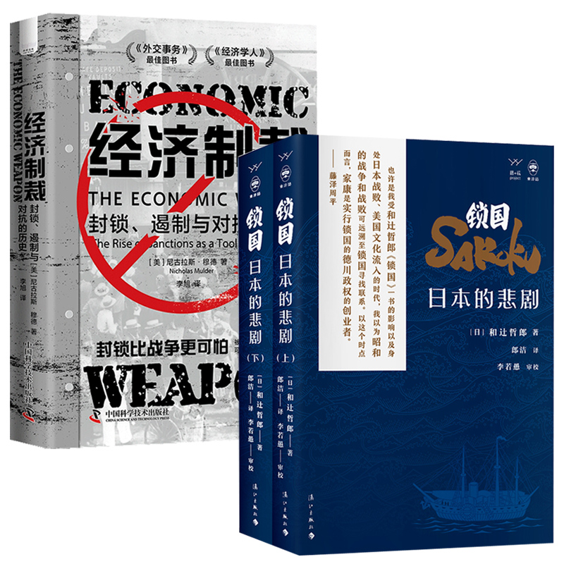 2024新書推薦:鎖國:日本的悲劇+經濟制裁:封鎖、遏制與對抗的歷史(全三冊) 2024新書推薦:鎖國:日本的悲劇+經濟制裁:封鎖、遏制與對抗的歷史(全三冊)