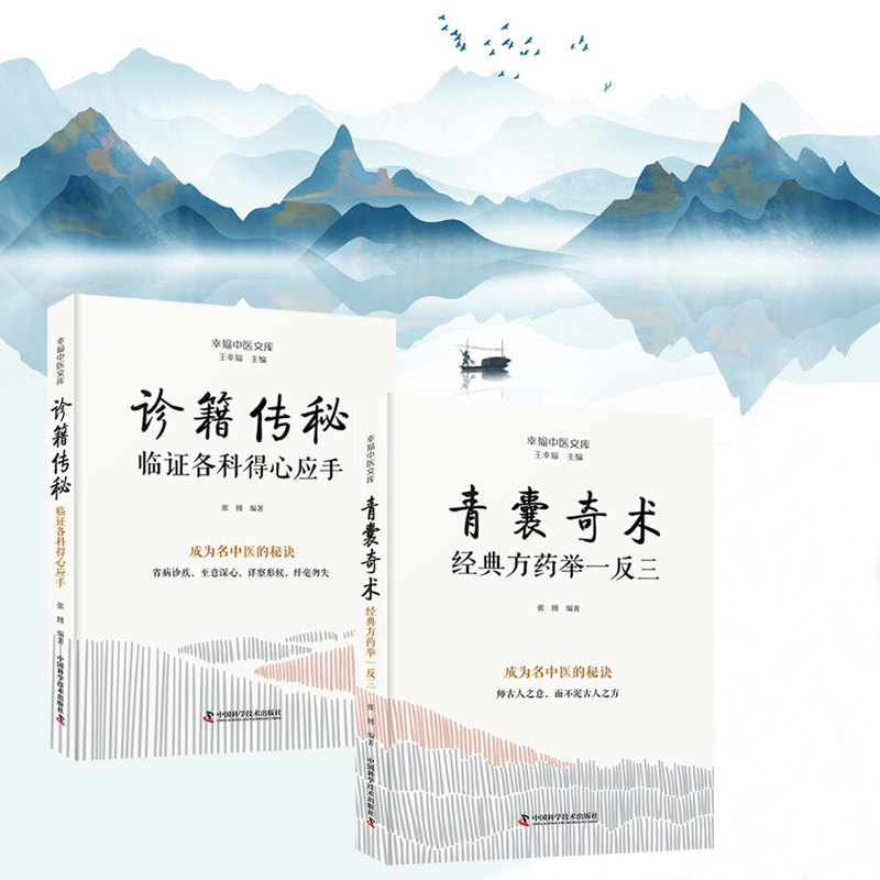 2024新書推薦【青囊奇術:經典藥方舉一反三+診籍傳祕:臨證各科得心應手】(全兩冊)