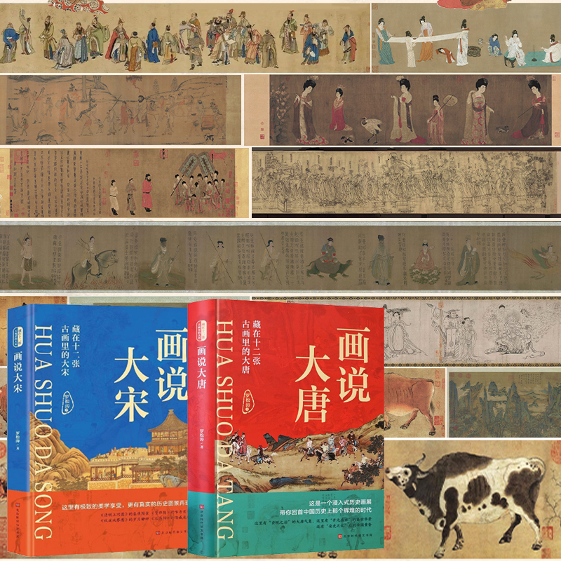 畫說【大唐+大宋】——藏在十二張古畫裏的【大唐+大宋】全兩冊 畫說【大唐+大宋】——藏在十二張古畫裏的【大唐+大宋】全兩冊