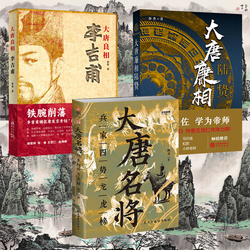 大唐名將 : 兵家四勢龍虎榜+大唐良相李吉甫+大唐廉相陸贄(全三冊) 大唐名將 : 兵家四勢龍虎榜+大唐良相李吉甫+大唐廉相陸贄(全三冊)