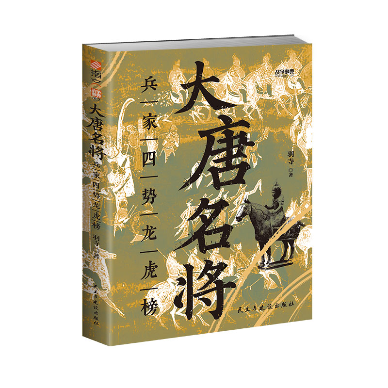 大唐名將 : 兵家四勢龍虎榜+大唐良相李吉甫+大唐廉相陸贄(全三冊) 大唐名將 : 兵家四勢龍虎榜+大唐良相李吉甫+大唐廉相陸贄(全三冊)