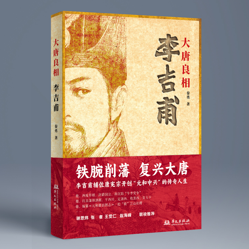 大唐名將 : 兵家四勢龍虎榜+大唐良相李吉甫+大唐廉相陸贄(全三冊) 大唐名將 : 兵家四勢龍虎榜+大唐良相李吉甫+大唐廉相陸贄(全三冊)