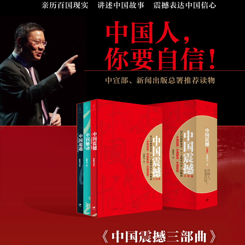 中國震撼三部曲(中國震撼-中國觸動-中國超越)