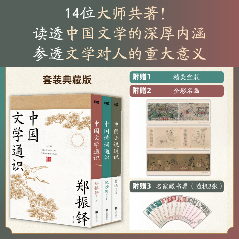 2024新書推薦：中國文學通識（全三冊）獻給大衆讀者的中國文學普及著作，套裝典藏版·附帶：全綵名畫+名家藏書票。