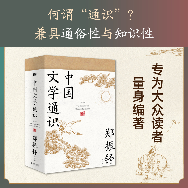 2024新書推薦:中國文學通識(全三冊)獻給大衆讀者的中國文學普及著作,套裝典藏版·附帶:全綵名畫+名家藏書票。 2024新書推薦:中國文學通識(全三冊)獻給大衆讀者的中國文學普及著作,套裝典藏版·附帶:全綵名畫+名家藏書票。