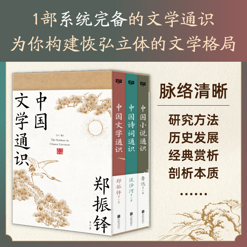 2024新書推薦:中國文學通識(全三冊)獻給大衆讀者的中國文學普及著作,套裝典藏版·附帶:全綵名畫+名家藏書票。 2024新書推薦:中國文學通識(全三冊)獻給大衆讀者的中國文學普及著作,套裝典藏版·附帶:全綵名畫+名家藏書票。