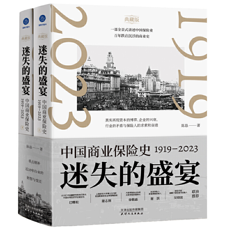 迷失的盛宴：中國商業保險史：1919—2023（全兩冊）