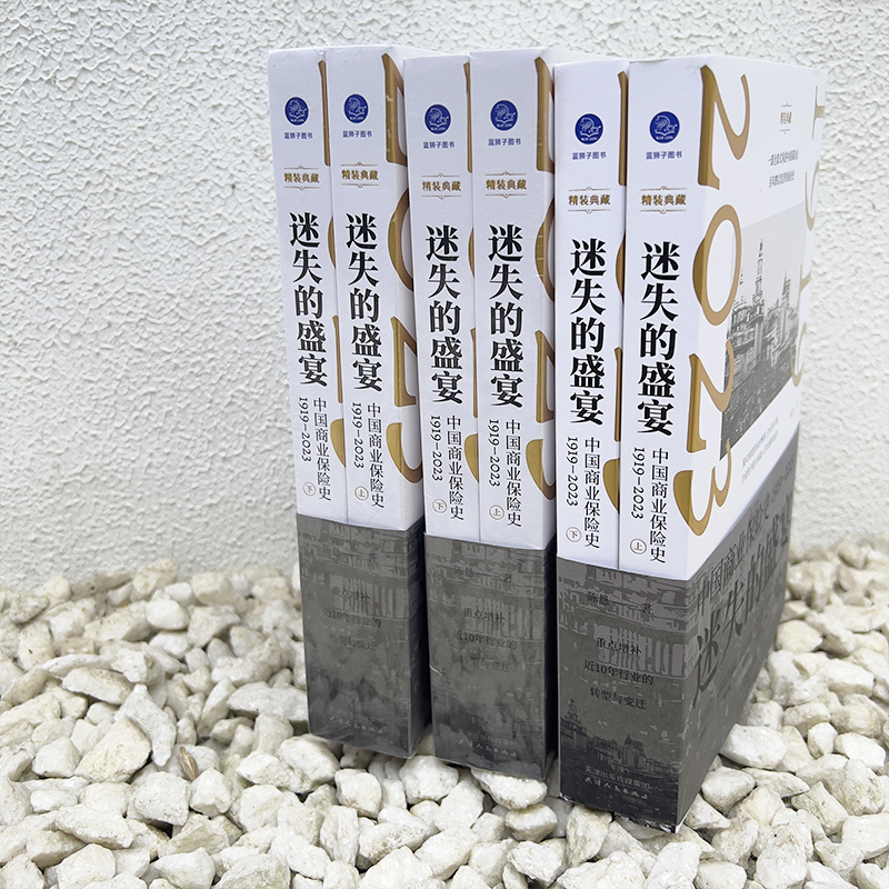 迷失的盛宴:中國商業保險史:1919—2023(全兩冊) 迷失的盛宴:中國商業保險史:1919—2023(全兩冊)