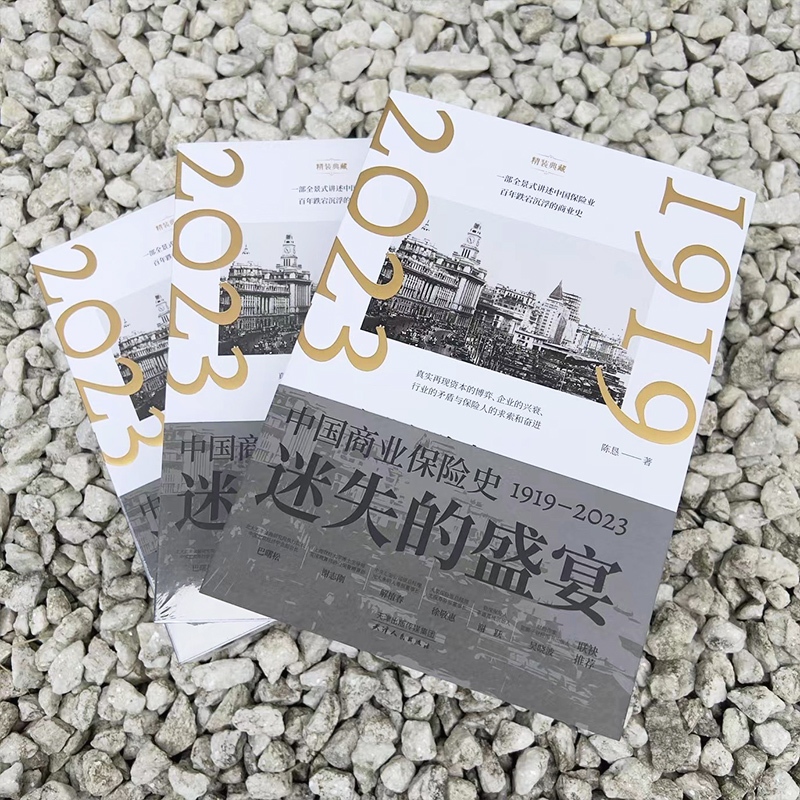 迷失的盛宴:中國商業保險史:1919—2023(全兩冊) 迷失的盛宴:中國商業保險史:1919—2023(全兩冊)