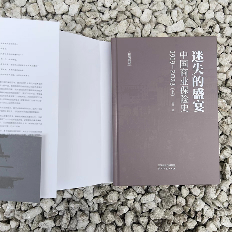 迷失的盛宴:中國商業保險史:1919—2023(全兩冊) 迷失的盛宴:中國商業保險史:1919—2023(全兩冊)
